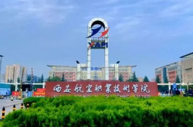 西安航空職業技術學院